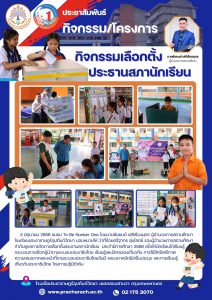 To Be เลือกตั้งสภานักเรียน