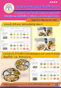 รายงานอาหารกลางวันส่งเขต 27มิย 68