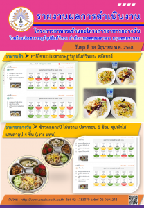 รายงานอาหารกลางวันส่งเขต18มิ.ย68