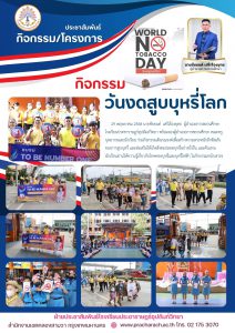 วันงดสูบบุหรี่โลก