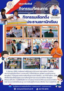 เลือกตั้งสภานักเรียน