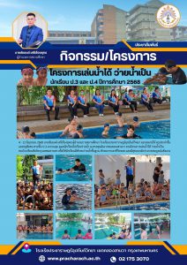 เล่นน้ำได้ ว่ายน้ำเป็น