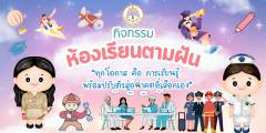 ห้องเรียนตามฝัน